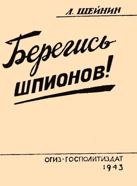 Берегись шпионов