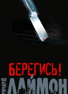 Берегись