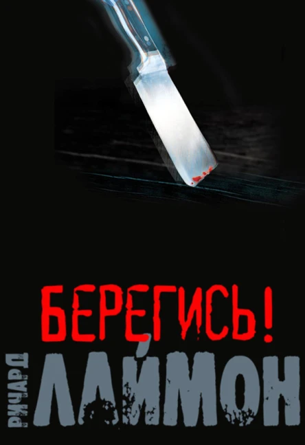 Берегись