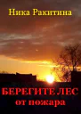 Берегите лес от пожара СИ