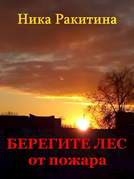 Берегите лес от пожара СИ