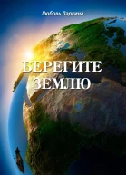 Берегите землю