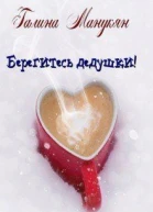 Берегитесь дедушки СИ