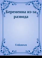 Беременна изза развода