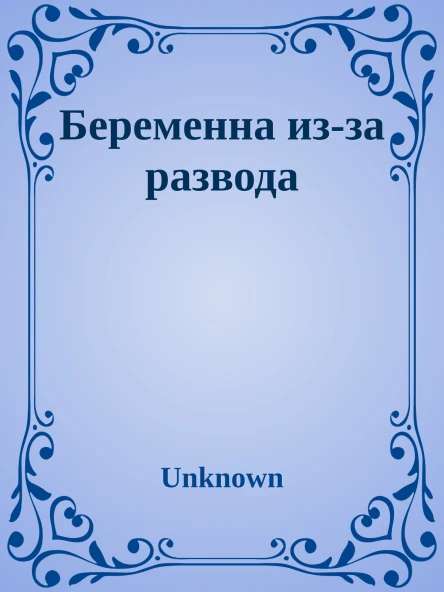 Беременна изза развода