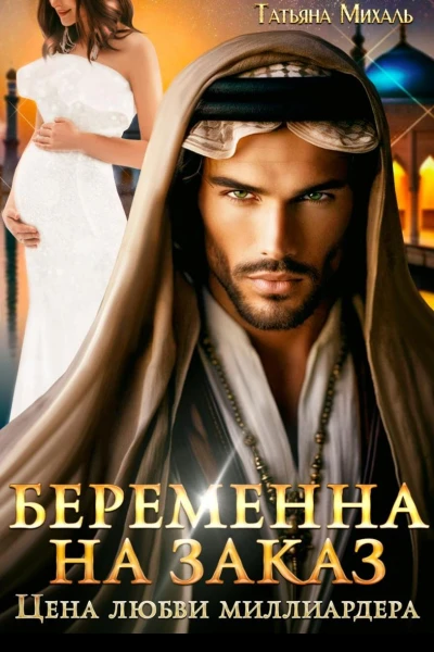 Беременна на заказ или Цена любви миллиардера