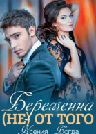 Беременна не от того