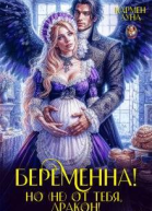 Беременна но не от тебя дракон