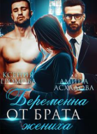 Беременна от брата жениха