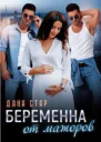 Беременна от мажоров