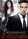 Беременна от неверного