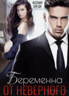Беременна от неверного
