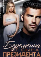 Беременна от сына президента СИ