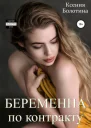 Беременна по контракту