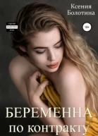 Беременна по контракту