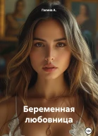 Беременная любовница