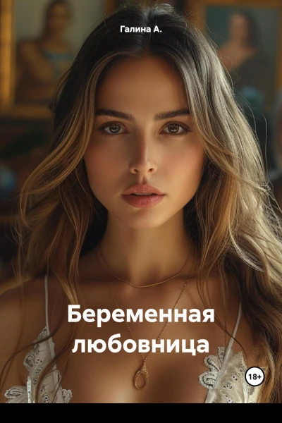 Беременная любовница