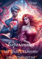 Беременная на факультете стихийников