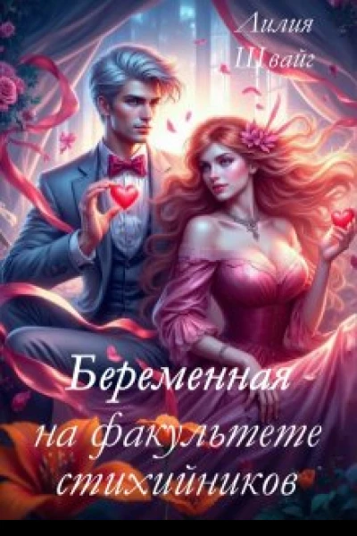 Беременная на факультете стихийников