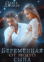 Беременная от моего сына