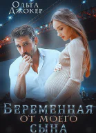 Беременная от моего сына