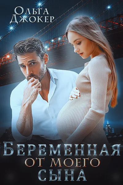 Беременная от моего сына