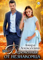 Беременная от незнакомца