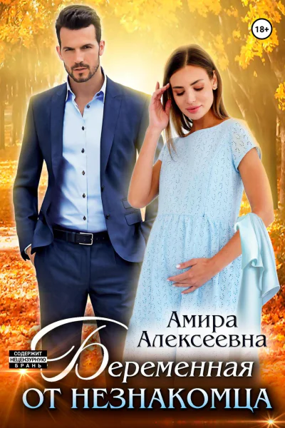 Беременная от незнакомца
