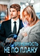 Беременность не по плану