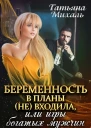Беременность в планы не входила или игры богатых мужчин
