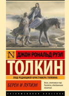 Берен и Лутиэн