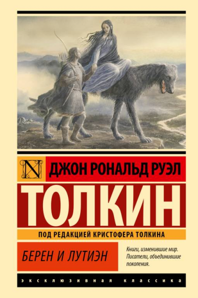 Берен и Лутиэн
