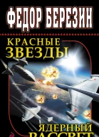 Березин Ф Д Красные звезды Ядерный рассвет фантастические романы