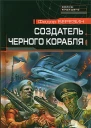 Березин Ф Создатель ченого корабля
