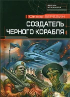 Березин Ф Создатель ченого корабля