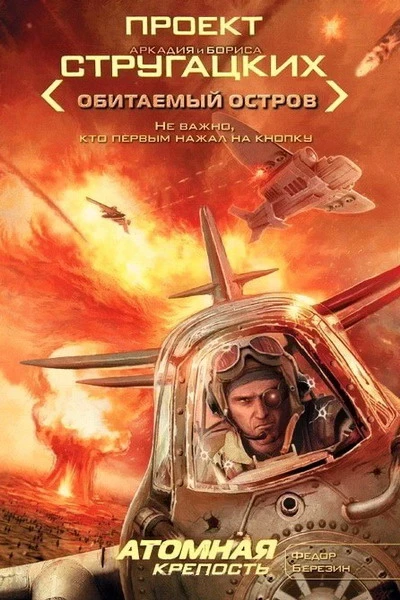 Березин ФД  Атомная крепость