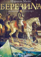 Березина Короткий роман с послесловием изд 2е испр и доп