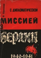 Бережков В М С дипломатической миссией в Берлин