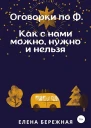 Бережная Елена Оговорки по Ф Как с нами можно нужно и нельзя