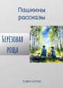 Берёзовая роща