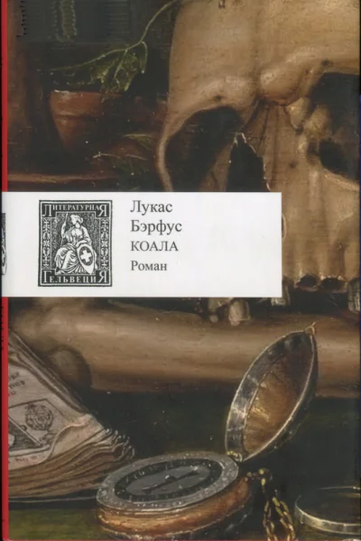 Бэрфус Лукас Коала Роман