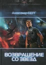 Берг А фантастический роман  Возвращение со звезд