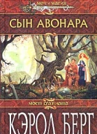 Берг К Сын Авонара