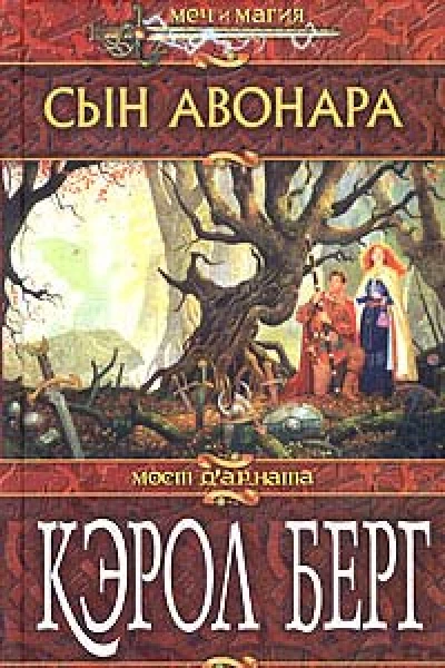 Берг К Сын Авонара