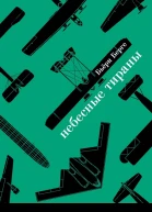Берге Бьёрн Небесные тираны Столетняя история бомбардировщиков