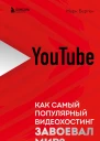 Берген Марк YouTube Как самый популярный видеохостинг завоевал мир