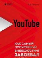 Берген Марк YouTube Как самый популярный видеохостинг завоевал мир