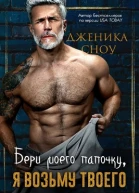 Бери моего папочку я возьму твоего