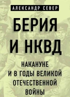 Берия и НКВД накануне и в годы Великой Отечественной войны