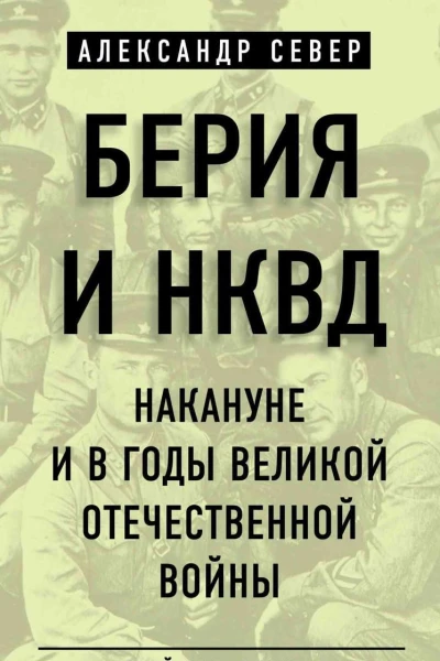Берия и НКВД накануне и в годы Великой Отечественной войны